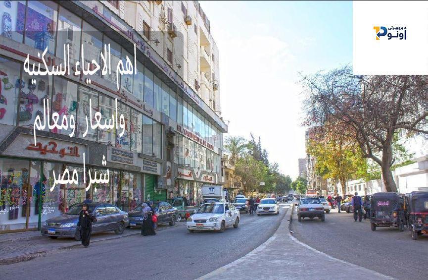 أهم الأحياء السكنية واسعار ومعالم شبرا مصر