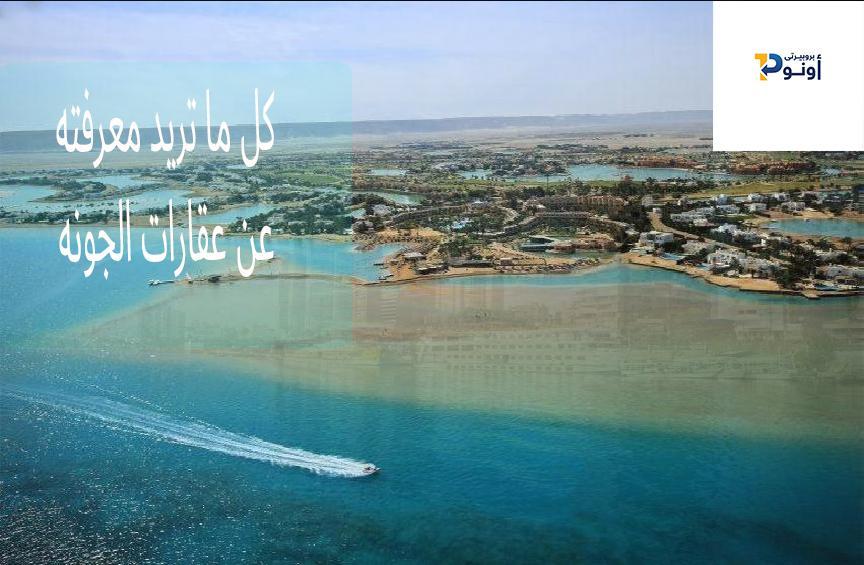 All you need to know about El Gouna Real Estate