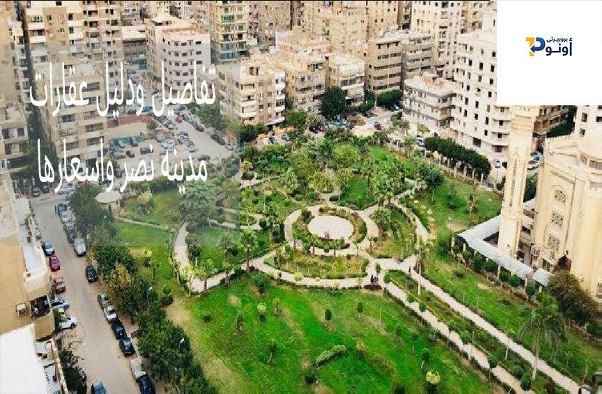 Details and directory of Nasr City real estate and prices