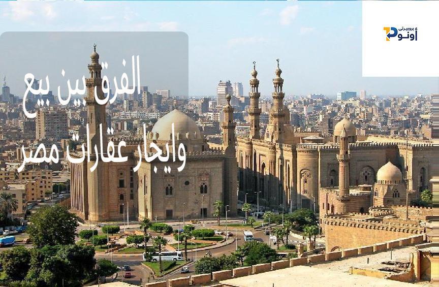 الفرق بين بيع وايجار عقارات مصر
