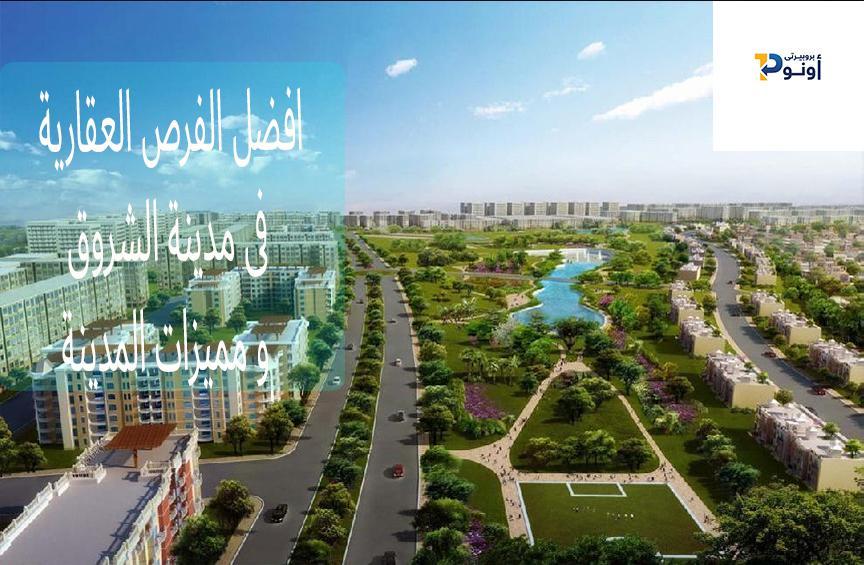 The best real estate opportunities in the city of Shorouk and city features